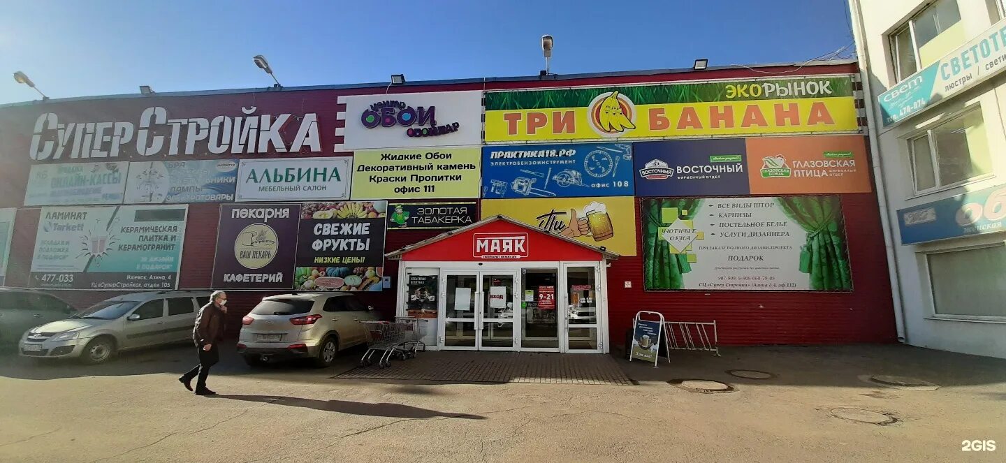 Магазин маяк продукты. Маяк ижевск магазин на орджоникидзе. Гипермаркет маяк барнаул. Каталог маяк ижевск. Гипермаркет маяк уфа.