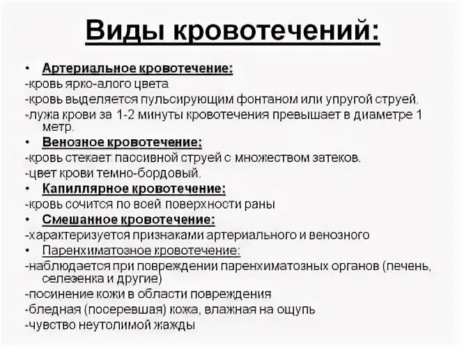 Кровотечения бывают следующих видов ответ. Виды кровотечений признаки и характеристики. Характеристика 3 видов кровотечений. Назовите виды кровотечений и их признаки.