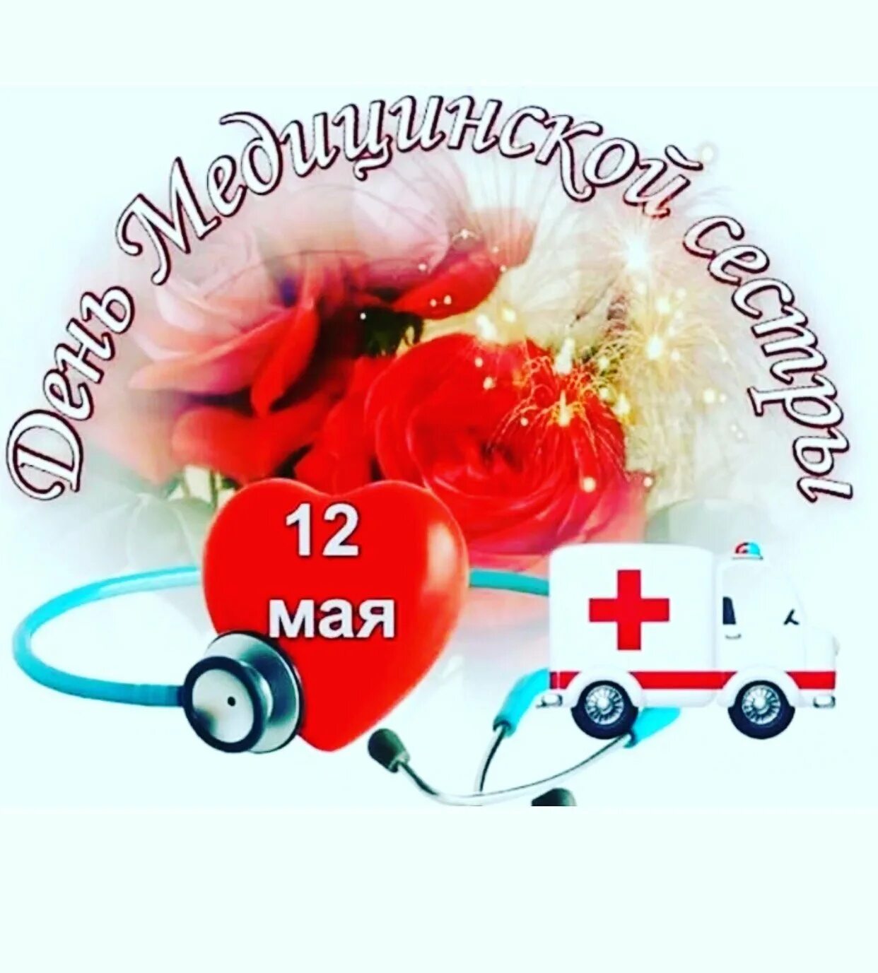 С днем медика. Поздравления с днём медицинского работника. С днем медицинскооо работ. Поздравления с днём медицинского работника. С днем медицинского работника.