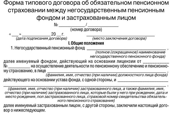 Заявление о пенсионном страховании. Договор о негосударственном пенсионном обеспечении образец. Договор об обязательном пенсионном страховании образец. Договор об обязательном пенсионном страховании образец заполненный. Договор с негосударственным пенсионным фондом.