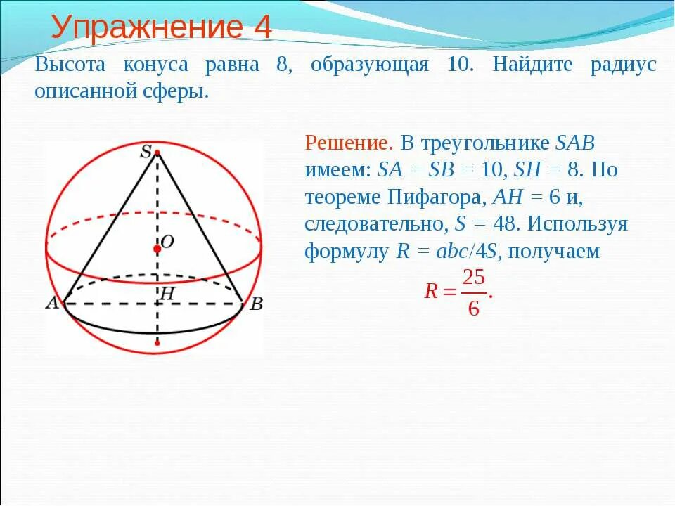Радиус шара вписанного в треугольник. Найдите радиус сферы. Высота конуса равна 8 образующая 10 Найдите радиус описанной сферы. Высота конуса 8 образующая 10. Найдите радиус конуса. Радиус сферы вписанной в конус.