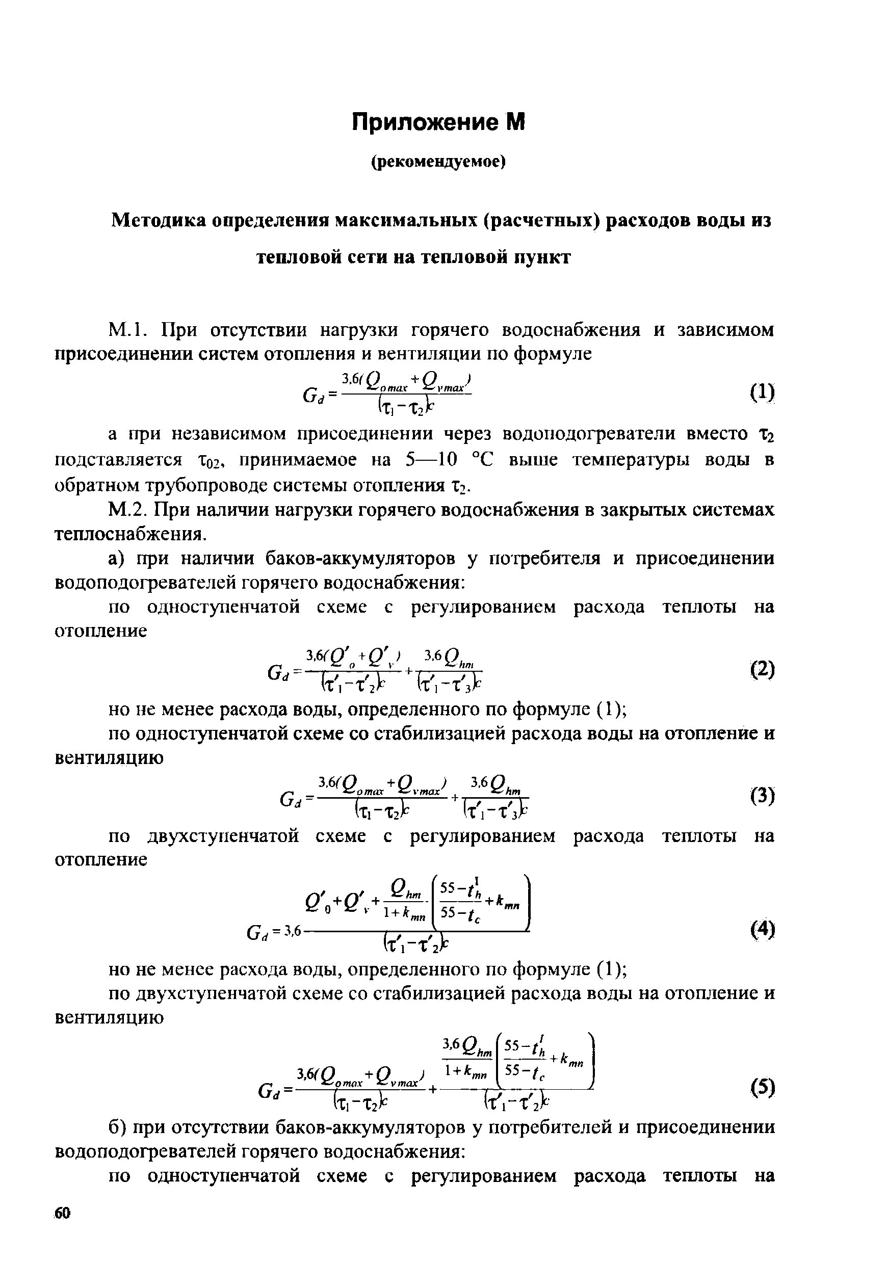 Расход сетевой воды. Расход сетевой воды на ГВС. Расчетные расходы сетевой воды на горячее водоснабжение. Расход сетевой воды на отопление формула. Определение расчетных расходов воды и теплоты.