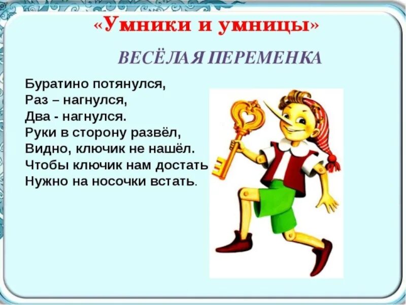 Игра "для умников и умниц". Физкультминутка Буратино. Физкультминутка про Буратино для дошкольников. Слайд умники и умницы. Конкурс умники и умницы