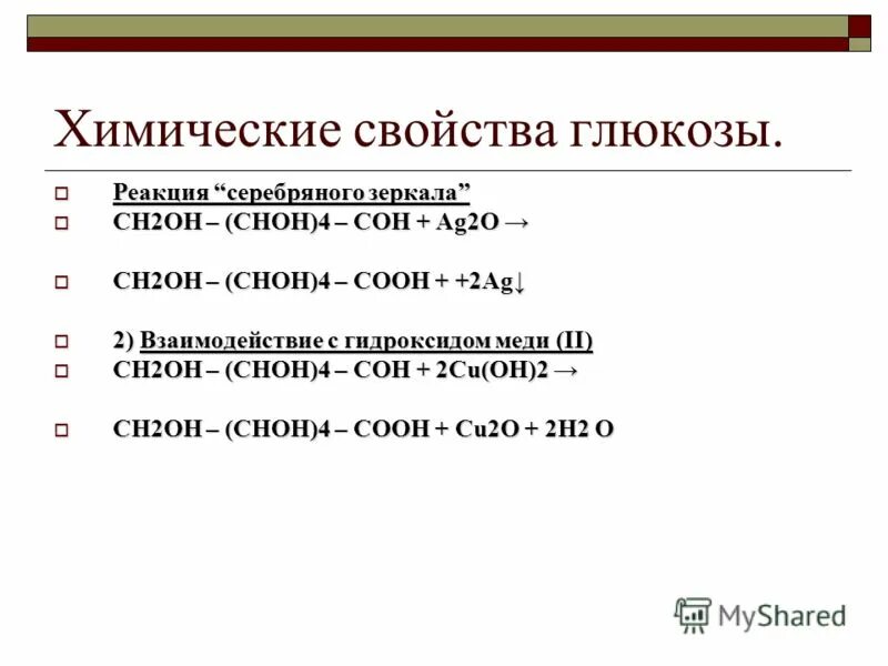 Реакция глюкозы с аммиачным раствором серебра. Глюкоза ag2o уравнение реакции. Глюкоза+ag2o реакция. Химические свойства Глюкозы реакция серебряного зеркала. Реакция серебряного зеркала с глюкозой.