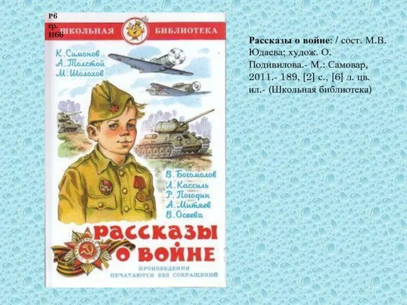 Прочитать произведение о войне. Рассказы о войне Школьная библиотека. Raskaz o voyne. Книга рассказы о войне для детей. Рассказы о войне для детей.