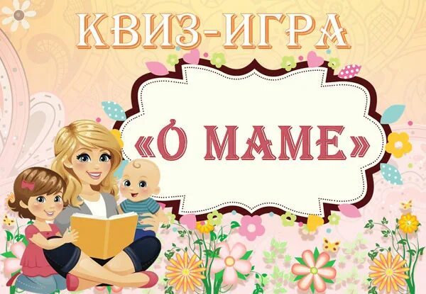 Веселые игры для мам. Игры для мам на день матери. День матери картинки для детей.