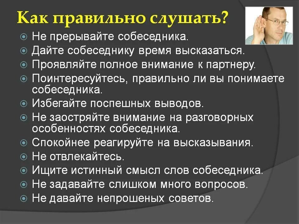 Проявить полностью. Памятка как правильно слушать собеседника. Памятка как правильно слушать. Умение слышать собеседника. Как правильно слушать человека памятка.