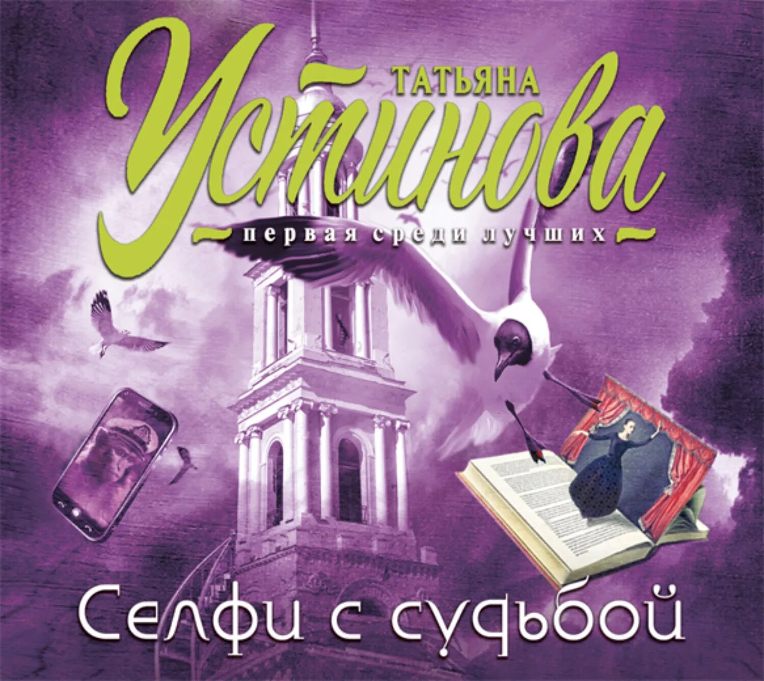 Селфи с судьбой книга. Устинова обложки книг селфи с судьбой.