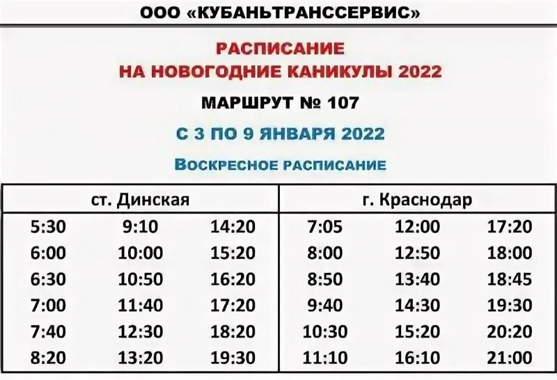 Расписание автобуса 106 107. Расписание автобусов в праздники. Расписание автобусов в праздничные дни. Расписание пригородных автобусов в праздничные дни. Изменение расписания автобусов.