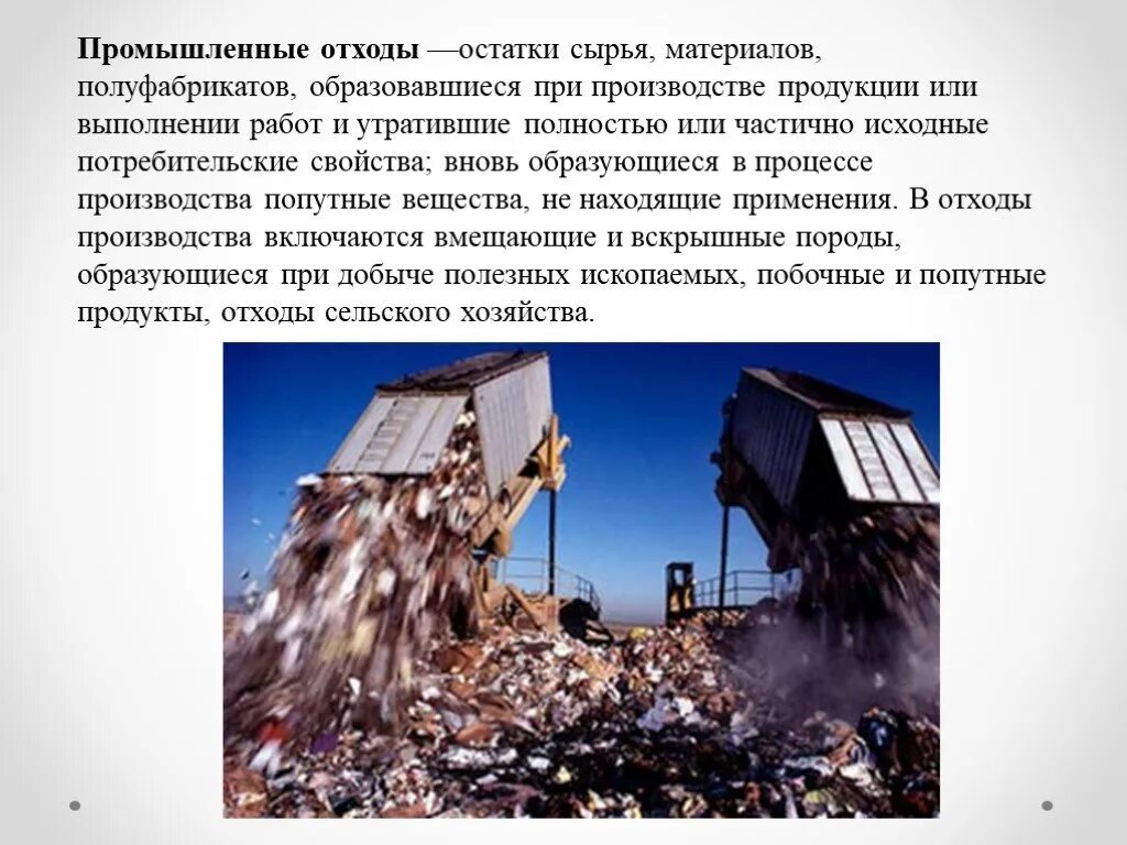 Возвратные и безвозвратные отходы. Твердые промышленные отходы. Отходы производства что это. Утилизация промышленных отходов. Отходы потребления классификация.