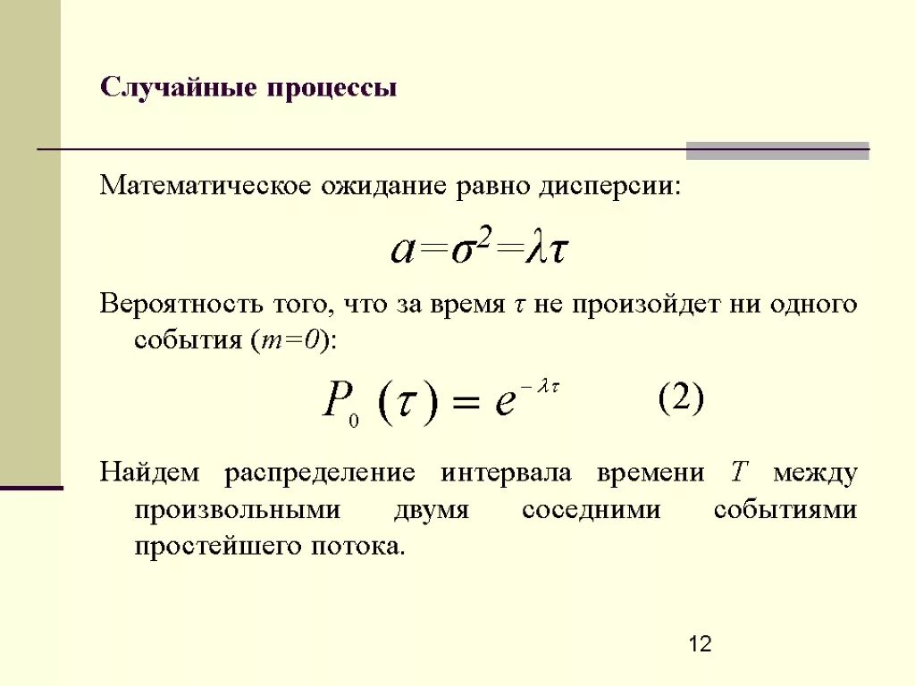 Математическое ожидание равно дисперсии. Математическое ожидание случайного процесса. Математическое ожидание на интервале. Математические ожидания равны. Дисперсия процесса