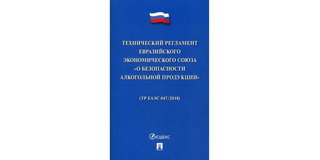 Тр изм. Технический регламент Евразийского экономического Союза. Технический регламент на алкогольную продукцию. Техрегламент ЕВРАЗЭС. Технические регламенты тр ЕАЭС.