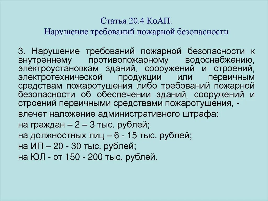 Статья 20.4 КОАП РФ нарушение требований пожарной безопасности. Статья 20.4.