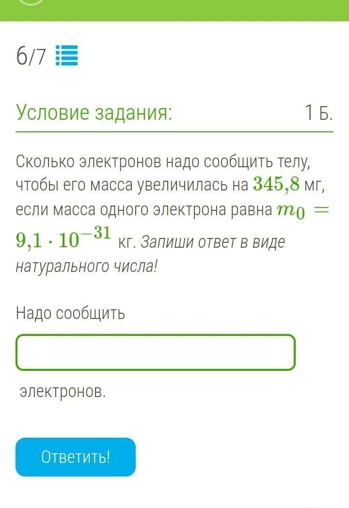 Сколько электронов надо передать незаряженному телу чтобы. Масса 1 электрона. сколько электронов надо сообщить телу чтобы его масса увеличилась 40.