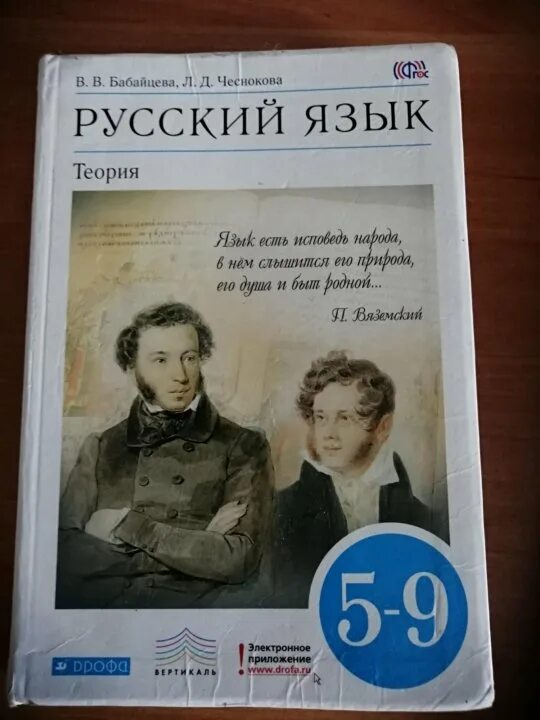 Бабайцева русский язык. Бабайцева Чеснокова русский. Русский язык теория. Русский язык теория Бабайцева Чеснокова.