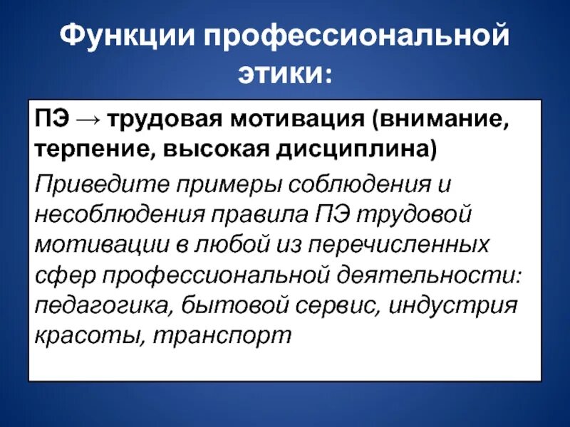 Стимулы и внимание. Функции профессиональной этики. Функции проф этики. Задачи и функции профессиональной этики. Роль этики в профессиональной деятельности.