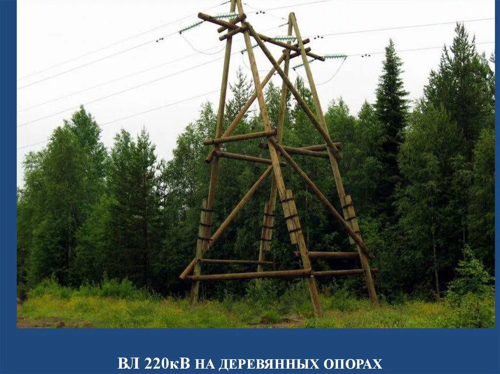 Опора линии электропередач связи. Деревянные опоры ЛЭП 110 кв. Анкерная деревянная опора 110 кв. Опора вл 220 кв. Деревянная опора ЛЭП 110 кв.