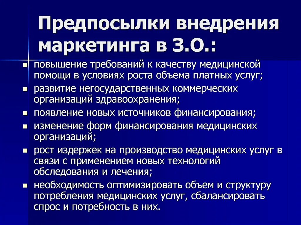 Повышение требований. Предпосылки внедрения маркетинга. Предпосылки внедрения маркетинга в систему здравоохранения. Особенности маркетинга в здравоохранении. Предпосылки возникновения маркетинга в здравоохранении.