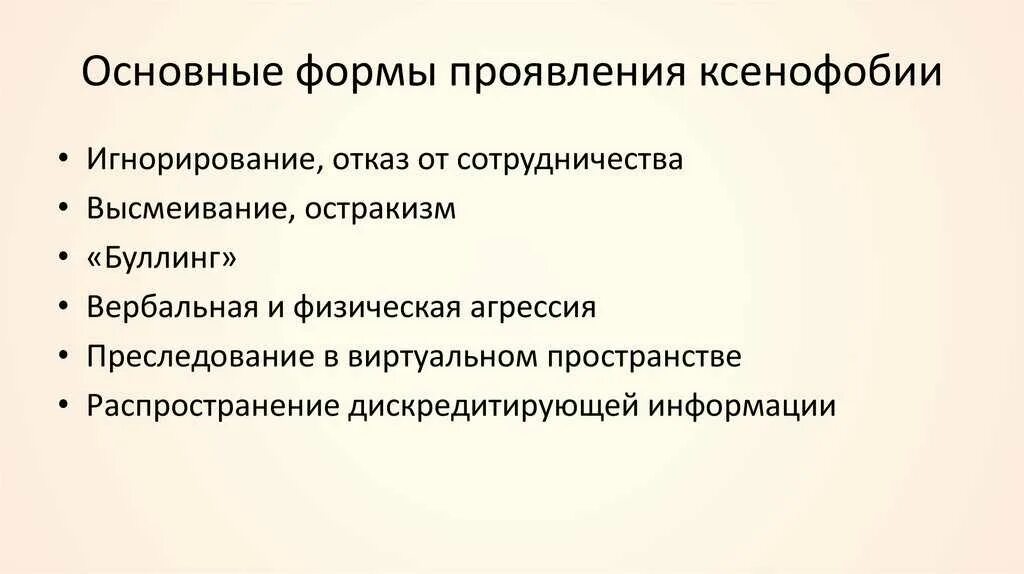 Проявление ксенофобии. Формы ксенофобии. Формы проявления ксенофобии. Основные виды ксенофобии. Ксенофобия профилактика