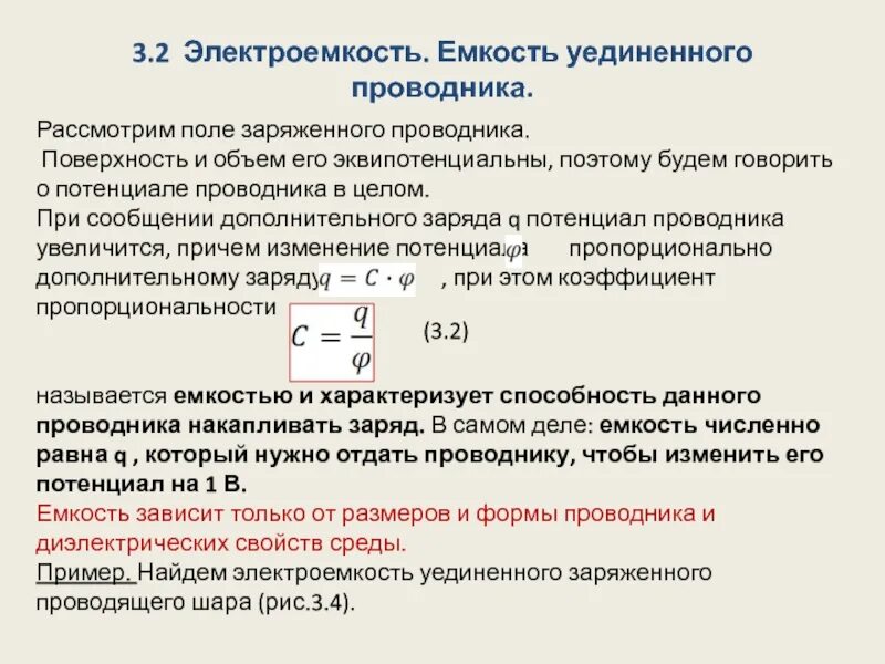 Электроемкость уединенного проводника. Электрическая емкость уединенного проводника. Электроёмкость уединённого и неуединённого проводника. Электрическая емкость проводников. Изменения электрической емкости