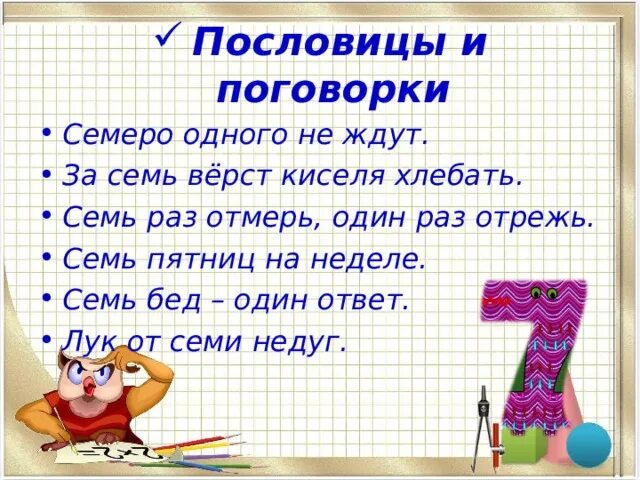 Поговорки с цифрой 7. Пословицы и поговорки с цифрой 7. Пословицы с цифрой 7. Семь в пословицах и поговорках. Число 5 семь раз