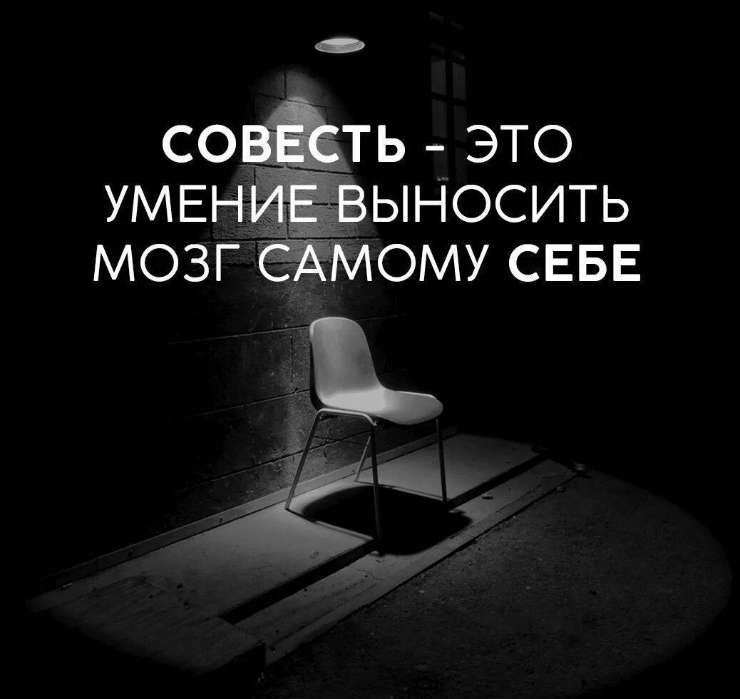 Совесть это умение выносить мозг самому себе. Совесть это умение выносить мозг. Афоризмы про мозг. Цитаты про совесть. Совесть это самого себя