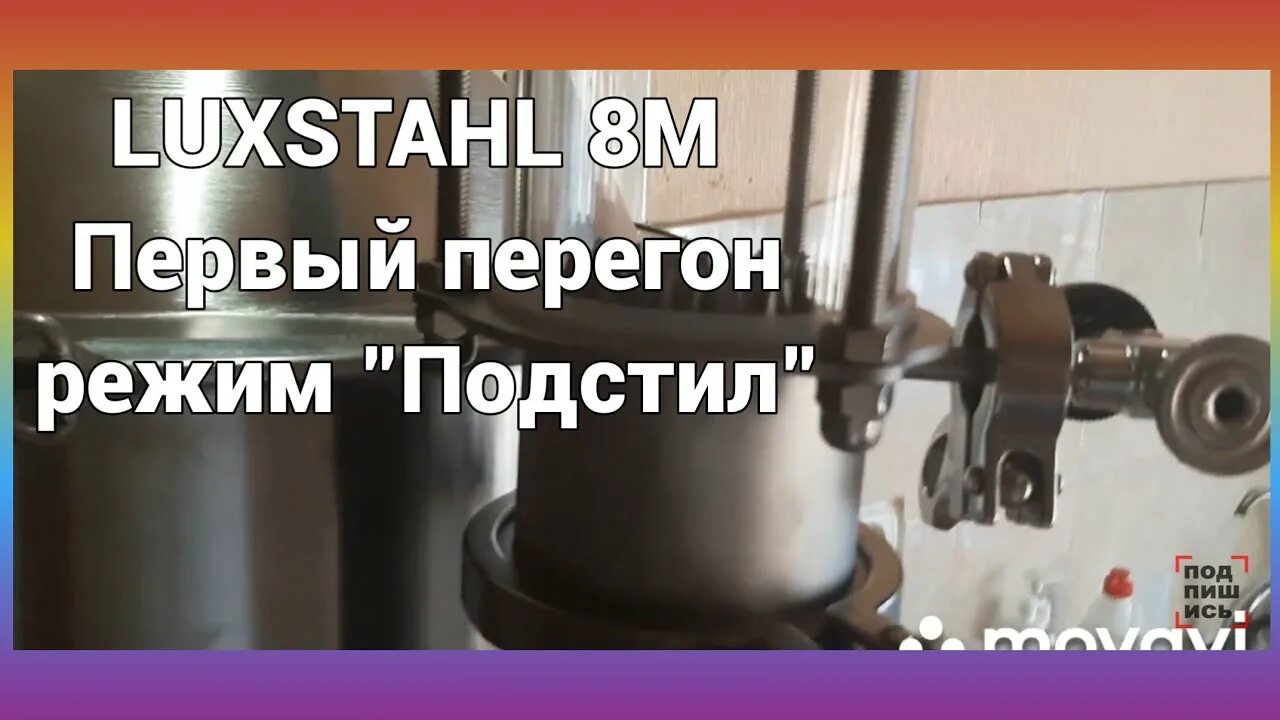 Люкссталь первый перегон. Люкссталь 8м первая перегонка. Первая перегонка 8м. Первая перегонка браги. Люкссталь 6 в режиме потстилл.