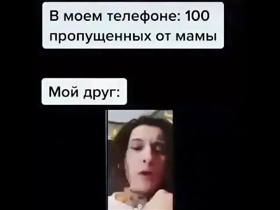 Сто пропущенных. 100 пропущенных.