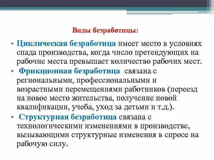 Возникает при спаде производства. Последствия фрикционной безработицы. Циклический вид безработицы. Последствия циклической безработицы. Циклическая безработица связана.