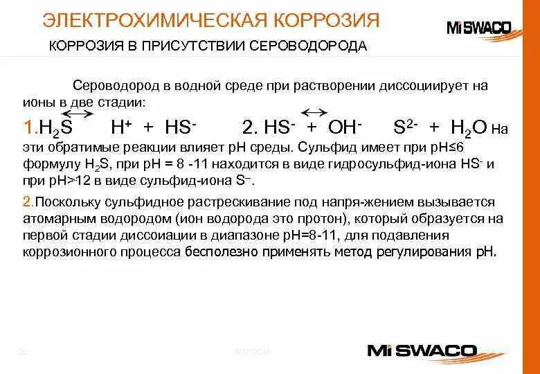 Сероводород железо. Газовая коррозия металлов. Сероводород коррозия. Коррозия в водной среде.