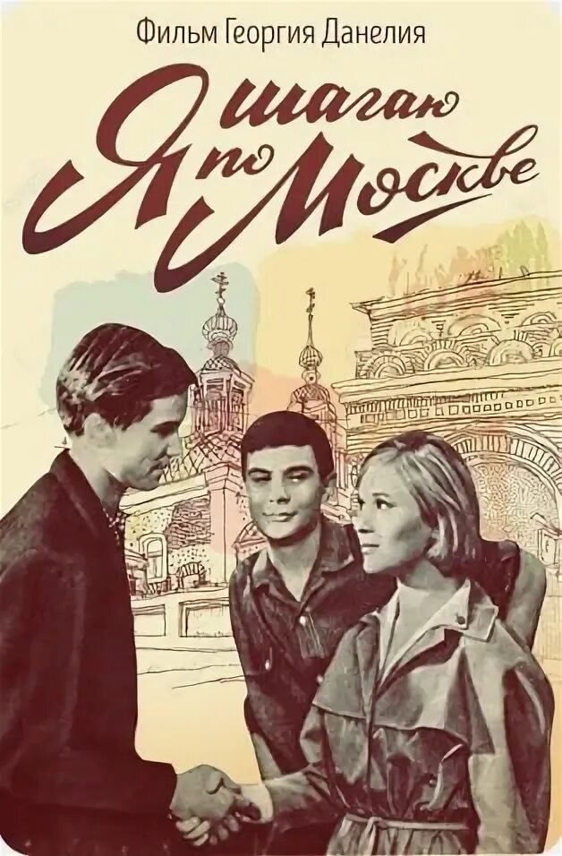 Я шагаю по Москве афиша. Я шагаю по Москве афиша 1963.