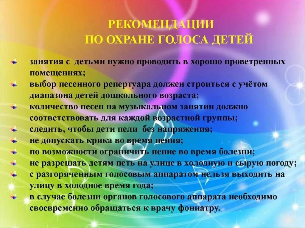 Рекомендации по охране детского голоса. Требования к охране детского голоса. Охрана детского голоса памятка. Охрана детского голоса в детском саду на музыкальных занятиях.