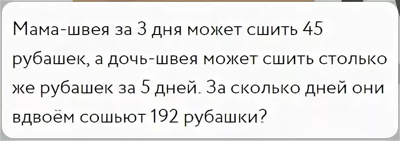 Задача про маму и дочку. Мама швея за 3 дня может сшить. Мама швея за 3 дня может сшить 45 рубашек.