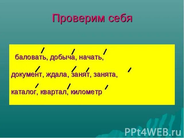 Как правильно занята или занята ударение. Добыча ударение. Ждала ударение. Добыча или добыча ударение. Знак ударения.