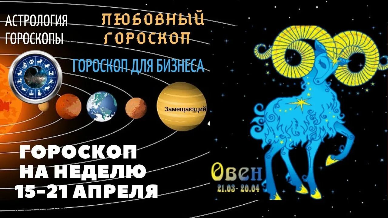 19 апреля овен. Гороскоп Овен на апрель. 15 Апреля гороскоп. Овен 17 апреля. 17 Апреля знак зодиака.