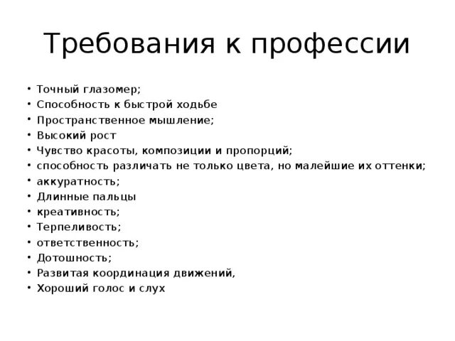 Требования профессии предъявляемые к человеку