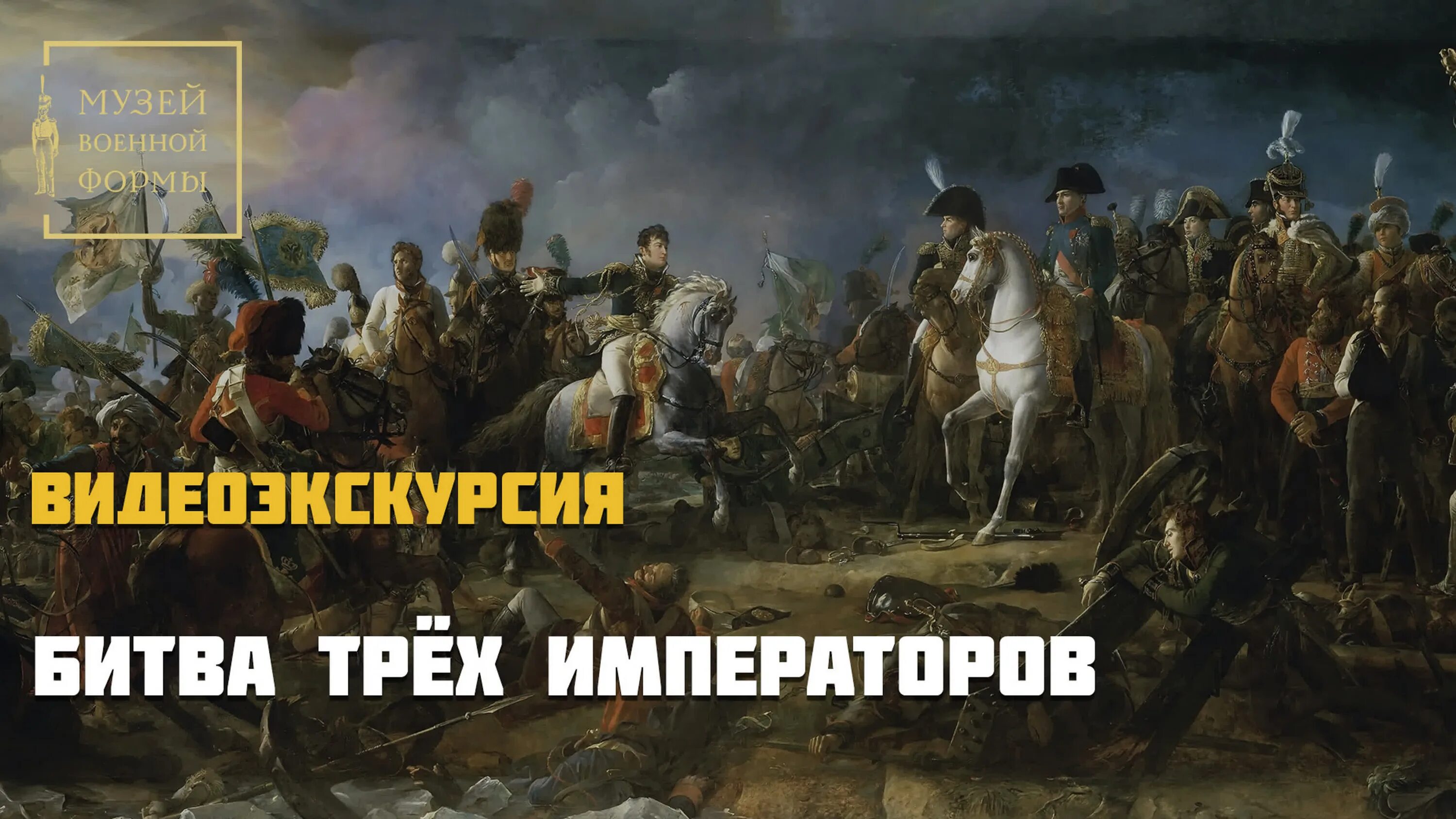 Три battle. Аустерлиц битва. Триумф Наполеона Аустерлиц. 1805 Триумф Наполеона. Сражение трех императоров.