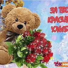 За твою красивую
