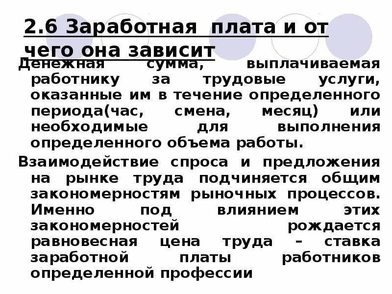 От чего зависит плата. Что такое заработная плата и от чего она зависит. оплата труда зависит от. от чего зависит зарплата. заработной платы зависит от.