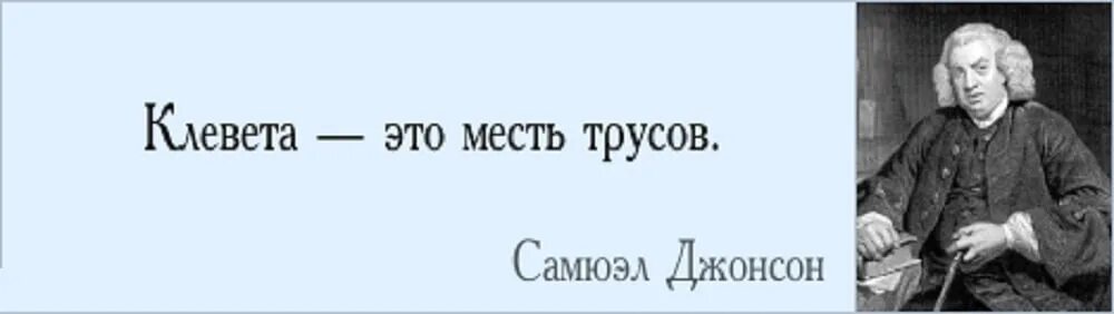 Человек который многого не умел. Афоризмы о клевете. Клевета цитаты. Фразы про клевету. Цитаты про клевету и ложь на человека.