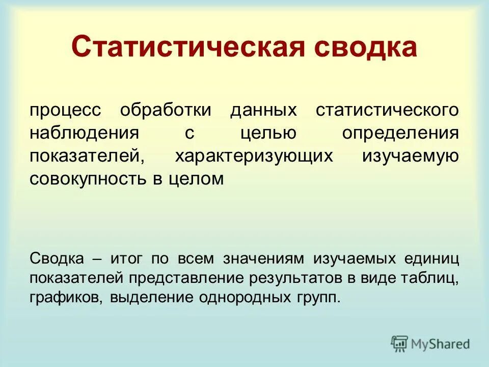 Голодно определения. Сводка данных в статистике. Определение статистической Сводки. Сводка данных наблюдения. Этапы Сводки статистических данных.