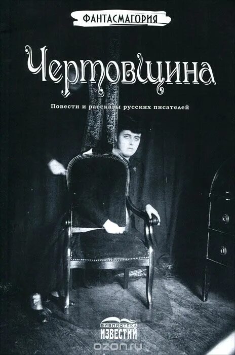 Аудиокниги про писателей. Мистика в литературе. Мистические рассказы русских классиков. Фантасмагория книга.