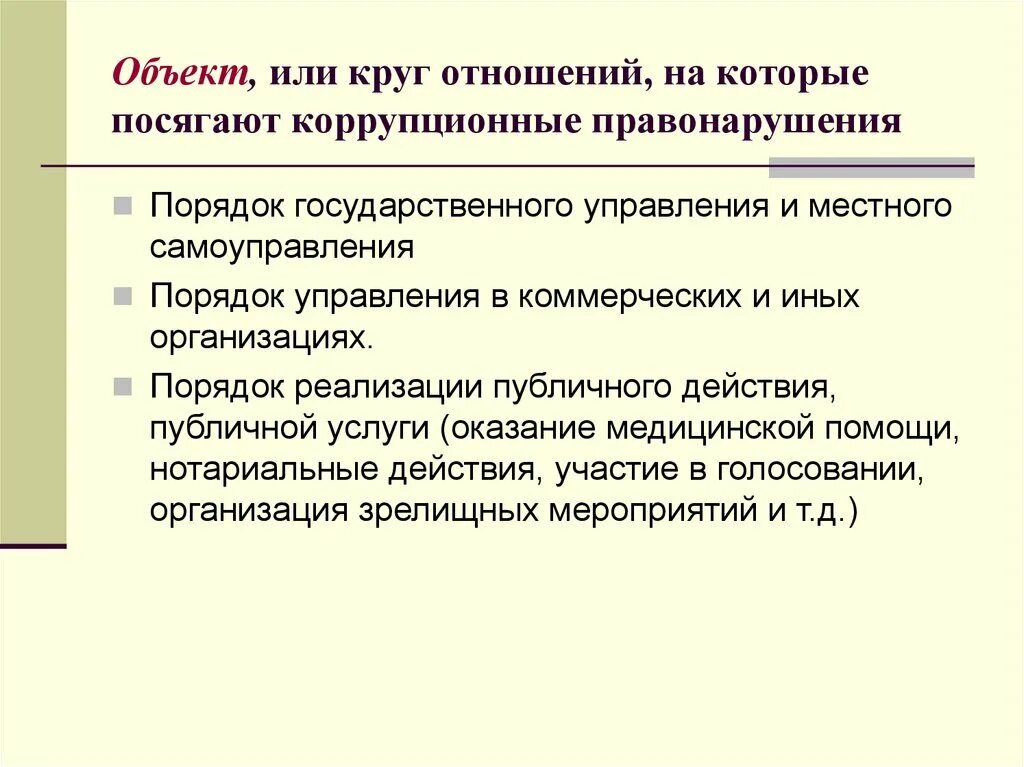 Цели коррупционные правонарушения. Объект коррупционного правонарушения. объект и субъект коррупционного правонарушения. коррупция объект преступления. интересы службы как объект коррупционных преступлений.