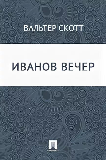 Иванов вечер анализ. Баллады Вальтера Скотта. Иванов вечер.