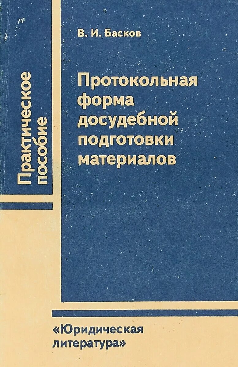 История материалы для подготовки. Протокольная форма. досудебной подготовки материалов.