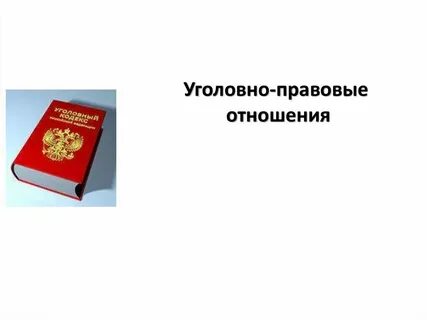 Уголовно правовые системы