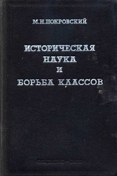 Историческая наука и борьба классов. Труды Покровского. М.Н Покровский книги. Н б покровский