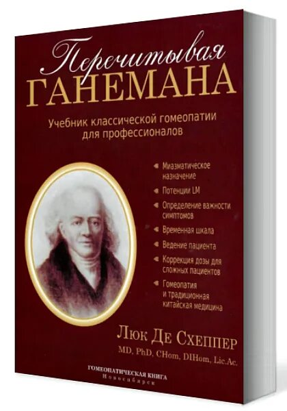 Классическая гомеопатия ганемана. История гомеопатии. Спб центр классической гомеопатии. Классическая гомеопатия ганемана. Азбука гомеопатии.