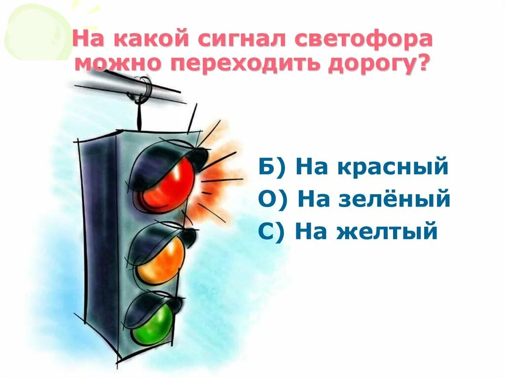 На какой сигнал светофора переходят улицу. На какой сигнал светофора можно переходить дорогу. На какой светофор можно переходить дорогу. На какой сигнал светофора можно переходить дорогу зеленый. Светофор на какой переходить.