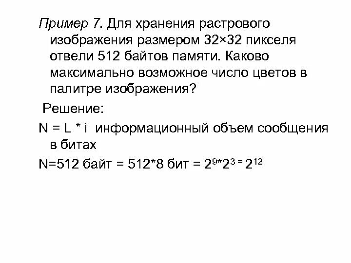 Для хранения раствогоизображение. Для хранения растрового изображения. Для хранения произвольного растрового изображения размером. Для хранения растрового изображения размером 128х128. 512 на 512 пикселей это какой размер